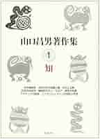 山口昌男著作集 1 知 | 山口 昌男, 今福 龍太 |本 | 通販 | Amazon